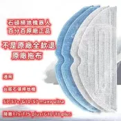 臺灣現貨原廠 石頭掃地機器人S7 G10拖布耗材配件S7+ S7 maxv ultra可水洗震動抹布拖地拖地布