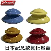 川山岳海 [ Coleman ] 日本紀念款氣化燈蓋 / 2014 2016 2017 2018 2020年度 120周年紀念燈
