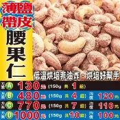 蔘大王 W2012【薄鹽帶皮▪腰果仁】✔低溫烘培▪鹽酥香脆║松子▪南丸▪核桃仁▪南棗▪八仙果