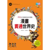 漫畫貫通世界史（4）：從宗教改革到法國大革命[88折]11100815161 TAAZE讀冊生活網路書店