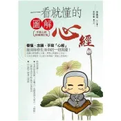 【電子書】(下架版權到期)一看就懂的圖解心經﹝手寫心經祝福增訂版﹞ 李儀坤 著 凱信企管 出版