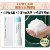 📣原裝正貨📣FANCL芳珂【魔法泡泡潔顏粉50g】淨化毛孔 溫和去黑頭 深層清潔 氨基酸潔顏粉 保濕不緊繃 溫蒂小舖