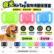 適用 AirTag 夜光寵物項圈支架 Glow in the Dark 矽膠保護套 狗狗貓咪防丟追蹤器固定座 安全滑入式