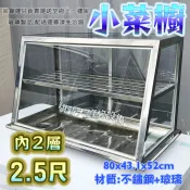 翔新大廚房設備◇全新【2尺5玻璃櫥/小菜櫥內2層】單層小菜櫥 有排水洞 拉門小菜櫥 玻璃展示廚 滷味展示魯味櫥
