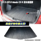 現貨 出清特價! Mazda CX-5 馬自達 2012-2016 CX5 後箱墊 後行李箱 防滑 防水墊 ✩台灣製造✩