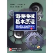 (店+)【東華】電機機械基本原理 (5版) CHAPMAN 9789861578491