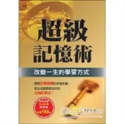 【電子書】超級記憶術─改變一生的學習方式
