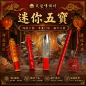【天藝佛具坊】迷你五寶 刺棍 角棍 月斧 鯊魚劍 刺球 迷你刺球 迷你小五寶