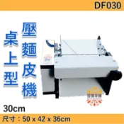 《設備帝國》 桌上型壓麵皮機 30CM  壓麵機 製麵機  台灣製造 DF303