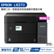 EPSON 愛普生 L6370 高速雙網三合一Wi-Fi 智慧遙控連續供墨複合機 加購原廠墨水 最高可享5年保