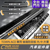 【汽車配件屋】 TOWN ACE 專用 後行李箱防刮板 內置 中置 外置 外門檻 實體店面 後保 宅配 Townace