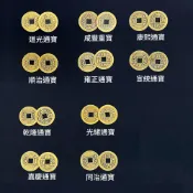 銅錢 開運十帝錢 道光通寶/咸豐重寶/順治通寶/雍正通寶/嘉慶通寶/康熙通寶/乾隆通寶/光緒通寶/同治通寶/宣統通寶