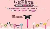 親卿小舖~全家 阿朗基 筆可愛 絨毛筆.單賣區【一個只要10元喔!一個露天帳號限購三個喔!】