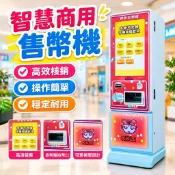 【智慧商用】兌幣機 售幣機 投幣式 自動兌幣 小型收銀機 超市商場 迷你核銷 售貨機 幣