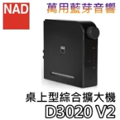 NAD D3020 V2 桌上型綜合擴大機【聊聊領甜甜價+蝦幣10%回饋】D3020 V2 擴大機 藍牙音響 綜合擴大機