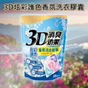 瑜玥 3D炫彩 護色 香氛 洗衣膠囊 (洗淨消臭)18顆 洗衣服 衣物清潔 洗衣 去汙 消臭【小三美日】DS029781