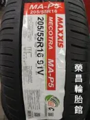 《新莊榮昌輪胎》　詢問報價《新莊榮昌輪胎》　瑪吉斯MA-P5 205/55R16輪胎  現金完工特價