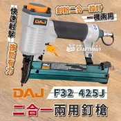(店+)《🌞工具職人》ＤＡＪ二合一氣動兩用釘槍／一機二用　F50直釘單釘422Jㄇ型T50 碼釘雙腳釘1022J蚊釘槍木工裝潢