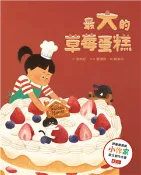 【三民網路書店】最大的草莓蛋糕(電子書) 作者：金怡妃