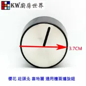 KW廚房世界 《 通用型檯面爐》旋鈕 開關 瓦斯爐零件【APP滿額下單10%點數(單一帳號最高1000點)】9/30止
