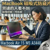 (店+)【Ezstick】Apple MacBook Air 15 M5 A3448 磁吸式 防藍光 防窺片 含專用收納夾