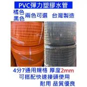 大王衛浴【台製水管 4分7規格】橘色水管 黑色水管 4分7管 塑膠水管 彈力水管 園藝水管 PVC水管 快速接頭水管