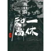 【電子書】一休和尚 典藏版(01) 坂口尚 著 尖端 出版