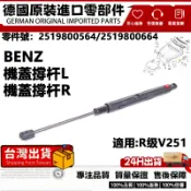 適用BENZ R级V251發動機機蓋撐桿 前蓋頂桿 引擎蓋撐桿 機蓋撐杆L 2519800564 R2519800664