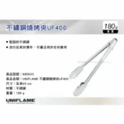 MyRack 車架專家 MRK 皮卡配件 【MRK】 日本UNIFLAME 不鏽鋼燒烤夾UF400 燒烤 夾子 烤肉 露營 No.U665633