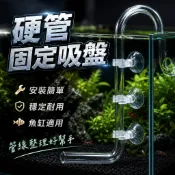 硬管固定吸盤 水管固定吸盤 水族管件 壓克力管固定器 魚缸硬管固定夾 水族水管固定器 魚缸吸盤固定夾 管路固定吸盤
