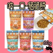 吶一口 貓咪脆餅 60g 吶一口貓脆餅 脆餅 炙燒鮪魚 煙燻鮭魚 海鮮 奶香 貓脆餅 貓零食