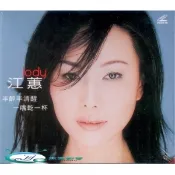 【i郵購】新影視音樂網 江蕙 半醉半清醒 2VCD