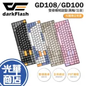(店+)【darkFlash 大飛】GD108 GD100 雙模機械式鍵盤 中文注音 黃軸 無線鍵盤 機械鍵盤