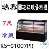 【全新商品運費聊聊】瑞興 7尺圓玻彩玻蛋糕櫃 RS-C1007PR 直立式蛋糕櫃 西點蛋糕櫃 玻璃蛋糕櫃 玻璃展示櫃