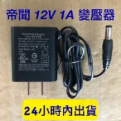含稅附發票 12V1A 變壓器 12V2A 帝聞 DVE 電源供應器 電源 監控變壓器 12V1A 2A 3A 安規認證