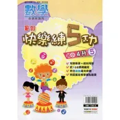 {暑假}快樂練5功 (數學) 4升5 明霖編輯 著 明霖 出版