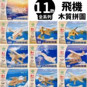 DIY木質拼圖 飛機模型 B2/一組入 四聯木製拼圖 3D立體拼圖 3D拼圖 木製模型 戰鬥機 直升機 -阡