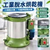 【工業級離心脫水】工業脫水烘乾機 35型脫水機 70型烘乾脫水機 離心脫水脫油機 甩乾機 小型脫水機 脫水機 台灣製 手