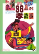 【三民網路書店】新編三十六孝(電子書) 作者：陽銘出版社