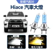驗車必過 Hiace 汽車HOD大燈 直上 超高亮 HS1 遠燈 H4 近燈 海力士 遠近燈一體 車頭燈 鹵素燈泡