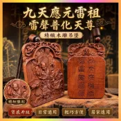 已開光🔥『法器』招財 雷祖吊墜雷擊棗木木鵰吊墜九天應元雷聲普化天尊吊墜神像 擋是非 避小人  BMKS 開運