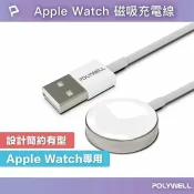 LoveShop批發小鋪 POLYWELL USB磁吸充電線 充電座 1米 適用Apple Watch iWatch 寶利威爾 台灣現貨