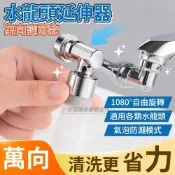 機械臂萬向水龍頭 1080° 旋轉出水轉接頭 2段調節 起泡器 雙出水節水器