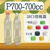 【我塑我形】台灣製造 PET P700 塑膠瓶 飲料瓶 塑膠罐 冷泡茶瓶 寶特瓶 寬口瓶 礦泉水瓶 大口瓶 圓柱瓶