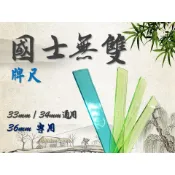 〈國士無雙〉 透明 水晶 象牙 金蔥 排尺 牌尺 麻雀尺 麻將尺 32 33 34 36 通用款 電動麻將專用款 含發票