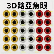 3D路亞魚眼貼紙｜擬真魚眼睛 假魚眼 鐵板路亞改裝｜黏貼式 DIY用 台灣現貨 1組10顆【潮匠商行】
