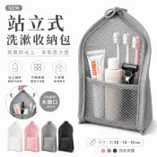 【秒出開發票】站立式防水收納包  洗潄包 盥洗包 大開口秒拿取 防水網袋 化妝包 出差必備 牙刷收納包 輕量95g