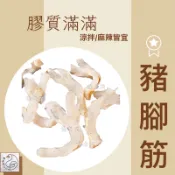 𝕯 鴨老闆 𝕯 冷凍台灣豬腳筋｜500克｜ 附出產證明 適用/佛跳牆 麻辣鍋 火鍋 炒三鮮 年菜 涼拌 小菜