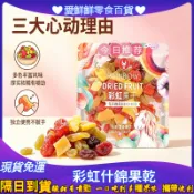 【隔日到貨24H免運】七彩虹果亁 🌈繽紛綜合果乾 🌈嚴選🌈芒果亁🌈酸甜聖女果亁🌈蔓越莓亁🌈葡萄乾🌈黃桃亁纖果綜合水果乾