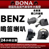 BEMZ 賓士 喇叭組 W204 W212 W205 W211 全車系 一組喇叭 蝸牛喇叭 鳴笛喇叭